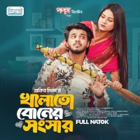 খালাতো বোনের সংসার │Prank King │ Rafsun Imtiaj │ Saila Sathy │Rakib Mirazya │ Bangla New Natok 2025