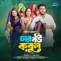 চার বউ কবুল । Prank King । Miraz Khan । Ananna Islam । Afrina Rup । Shakil । Bangla New Natok 2025