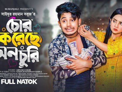 চোর করেছে মন চুরি | Prank King | Sakib Siddque | Ananna Islam | S R Sobuj | Bangla New Natok 2023