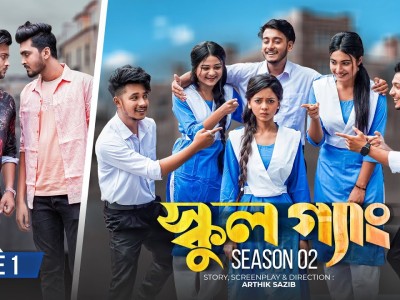 SCHOOL GANG | স্কুল গ্যাং |Season 02