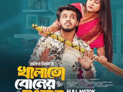 খালাতো বোনের সংসার │Prank King │ Rafsun Imtiaj │ Saila Sathy │Rakib Mirazya │ Bangla New Natok 2025