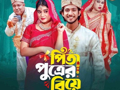 পিতা পুত্রের বিয়ে | Prank King | Shoeb Shanto | Lamha Ansu | Hasan Mehedi | Bangla New Natok 2025b
