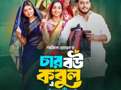 চার বউ কবুল । Prank King । Miraz Khan । Ananna Islam । Afrina Rup । Shakil । Bangla New Natok 2025