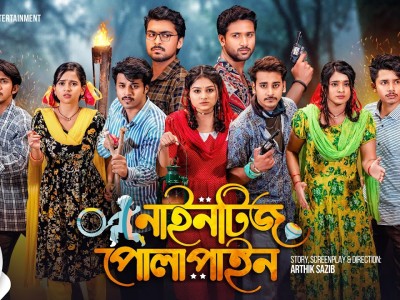 Nineties Polapain | নাইনটিজ পোলাপাইন