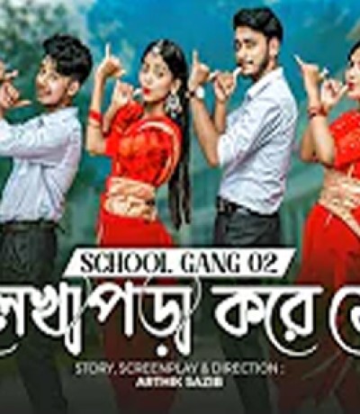 লেখাপড়া করে যে | SCHOOL GANG SONG 2 | স্কুল গ্যাং | Prank King | Season 02 | Bangla New Song 2022