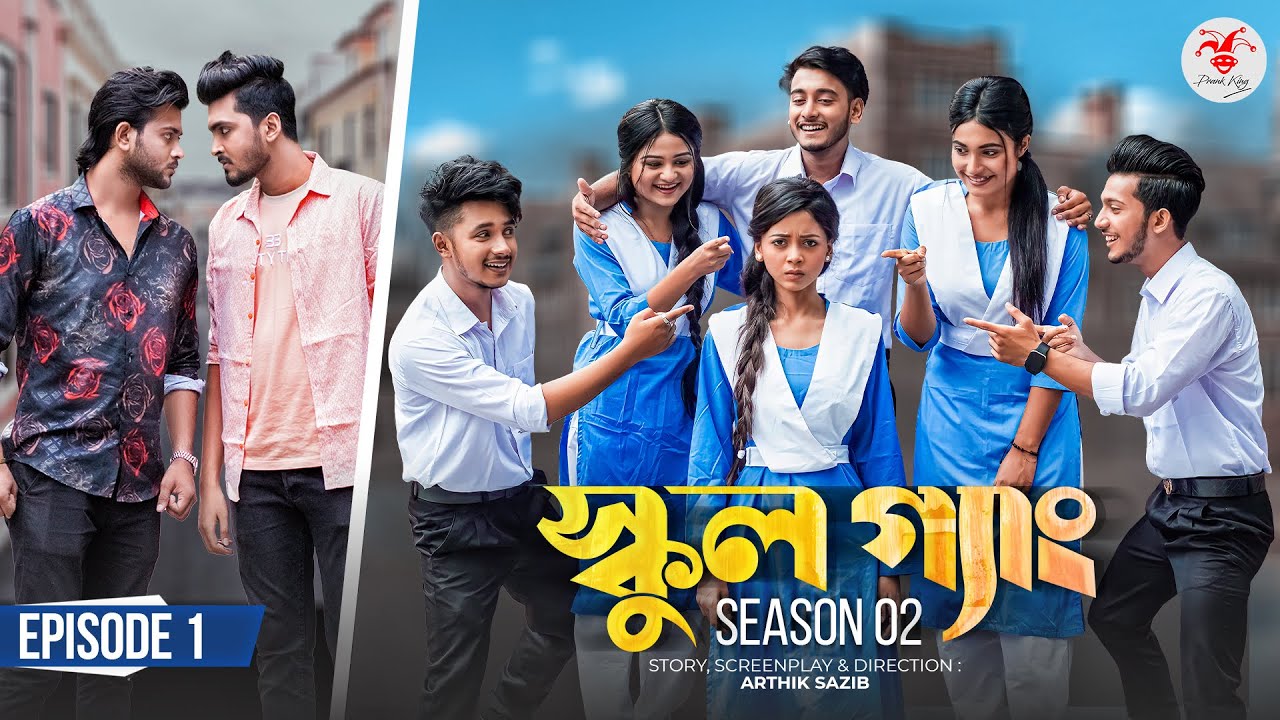 SCHOOL GANG | স্কুল গ্যাং |Season 02